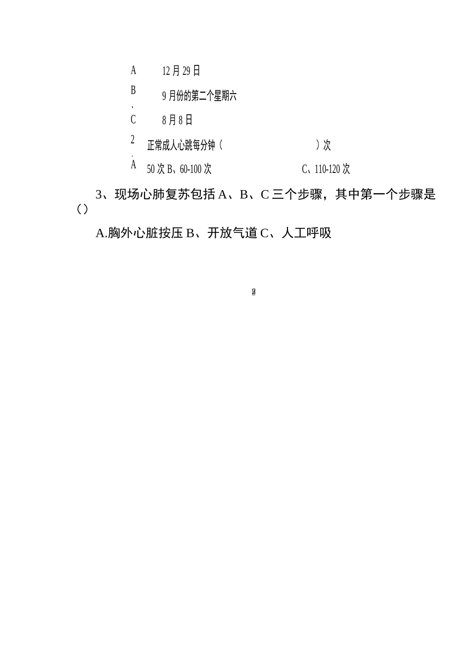 红十字普及应急救护培训测试题及答案_第2页