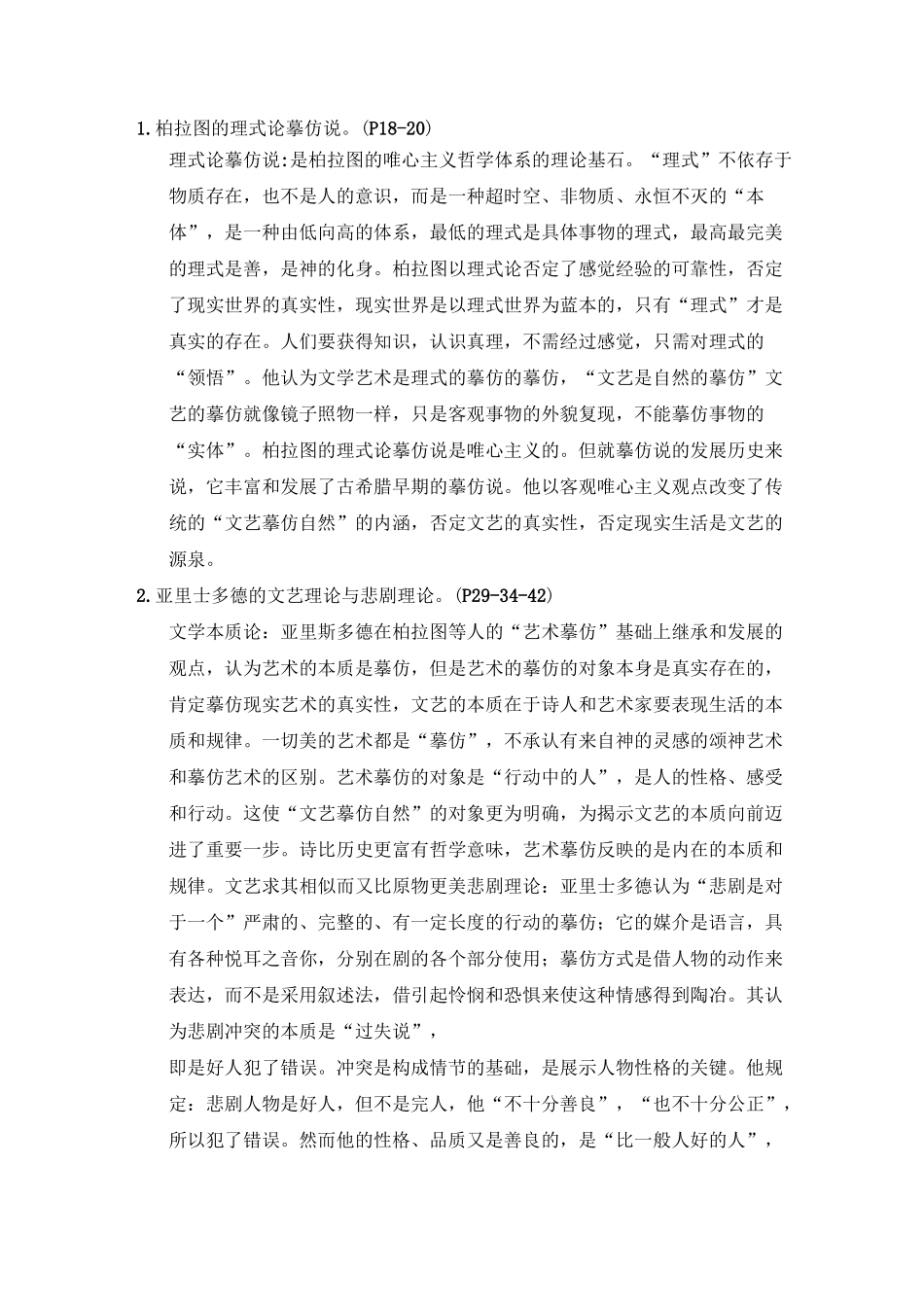 西方文论复习要点_第1页