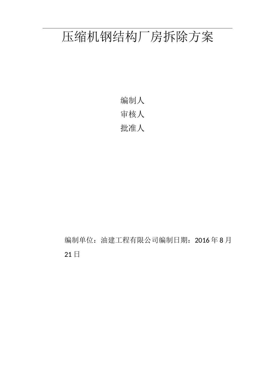 钢结构拆除方案 (3)_第1页