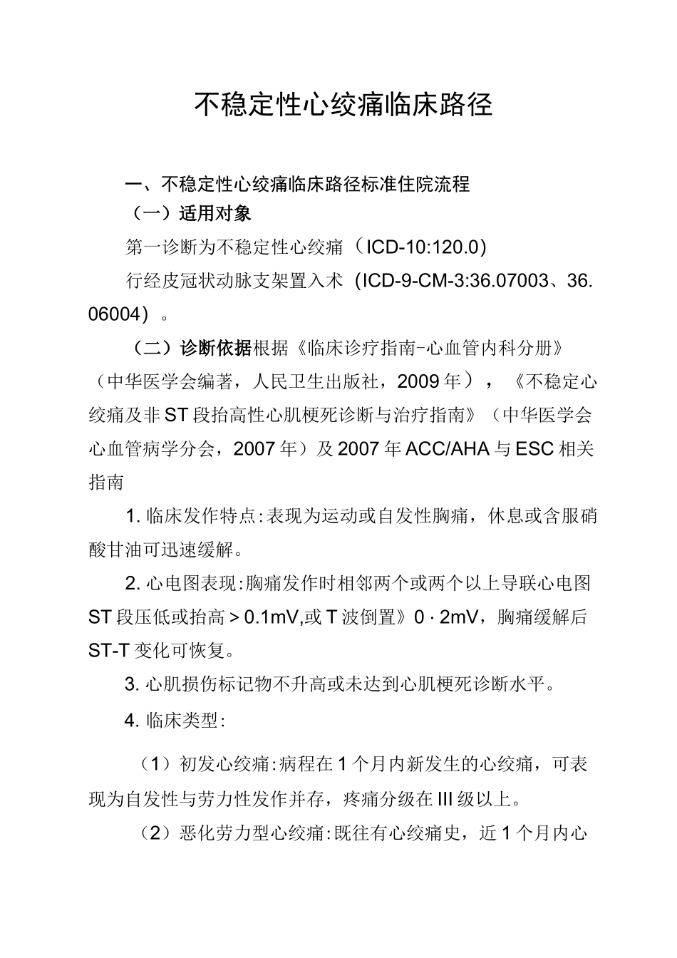 15不稳定性心绞痛临床路径_第1页