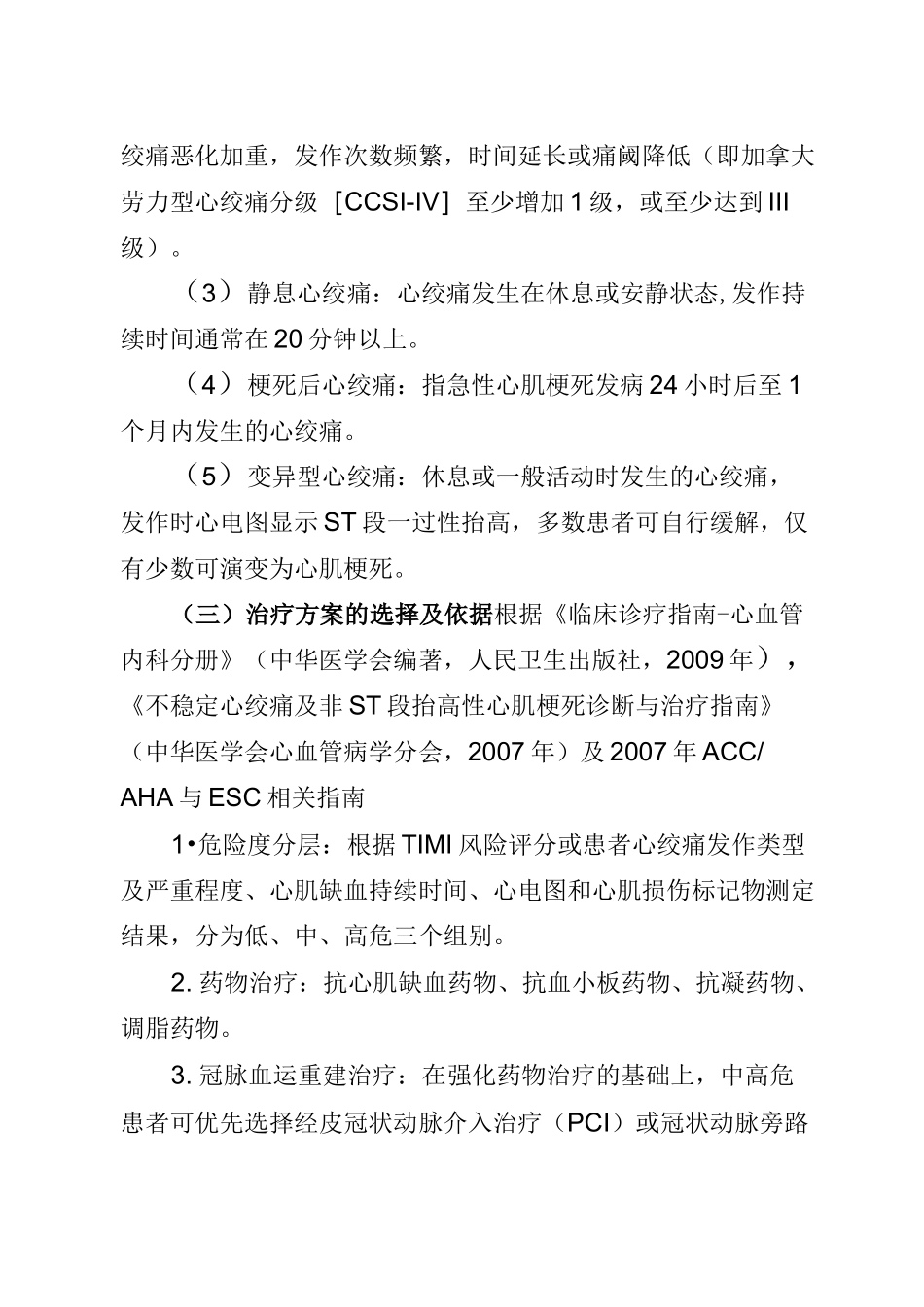 15不稳定性心绞痛临床路径_第2页