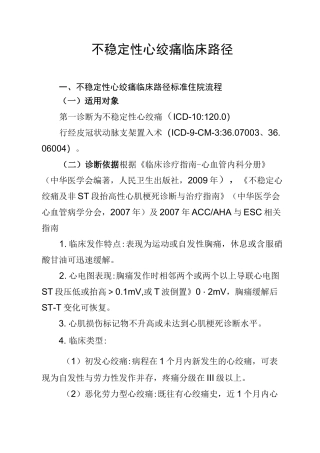 15不稳定性心绞痛临床路径