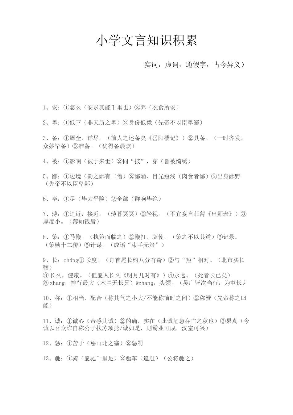 小学文言知识积累_第1页