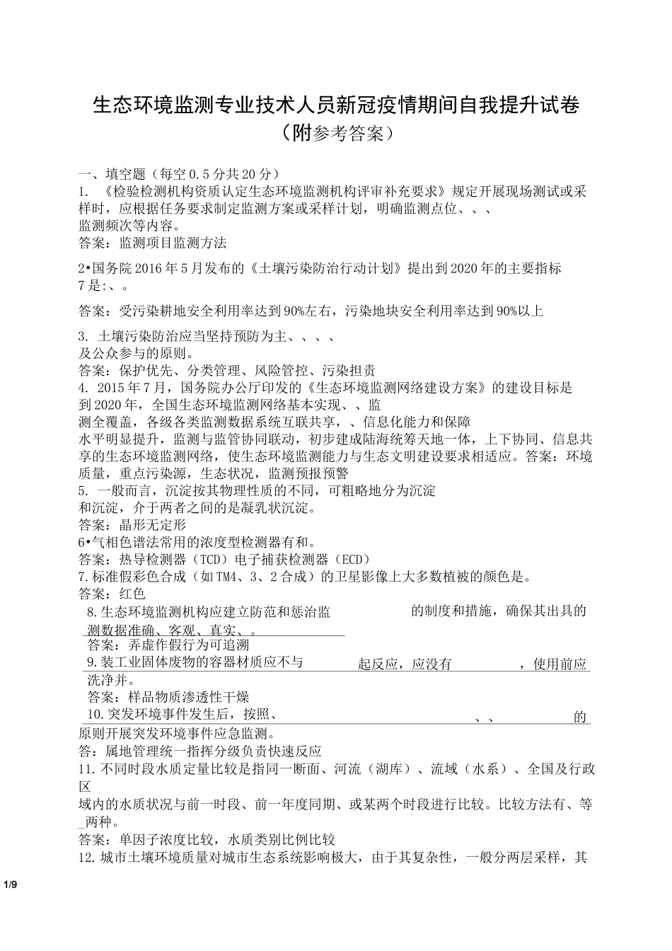 生态环境监测专业技术人员新冠疫情期间自我提升试卷(附参考答案)_第1页
