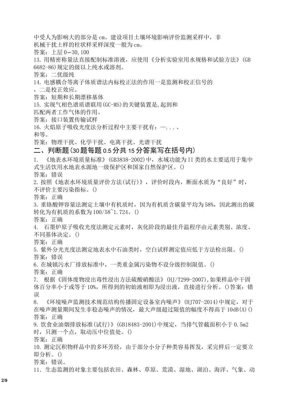 生态环境监测专业技术人员新冠疫情期间自我提升试卷(附参考答案)_第2页