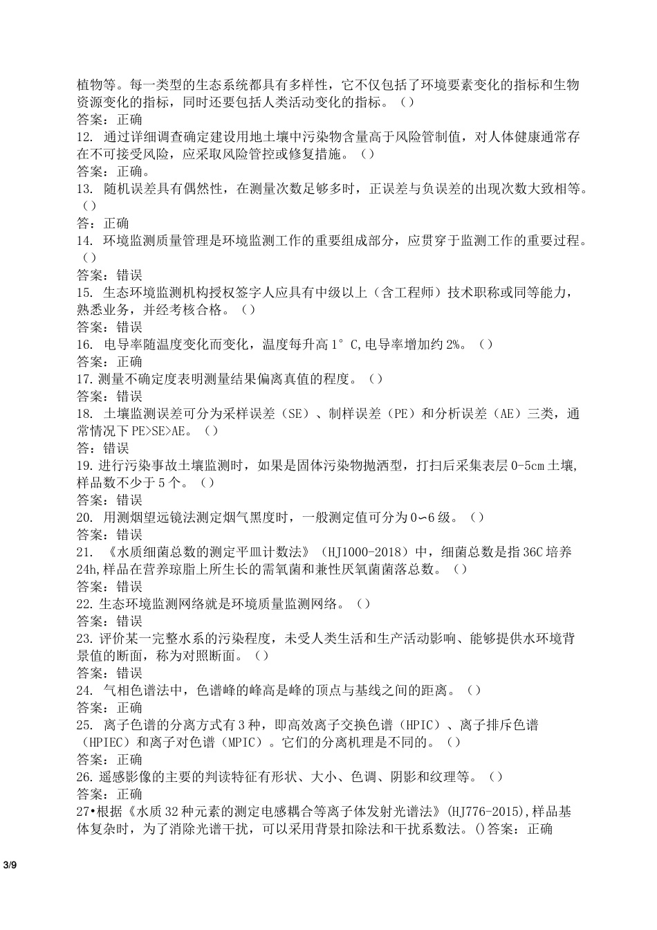 生态环境监测专业技术人员新冠疫情期间自我提升试卷(附参考答案)_第3页