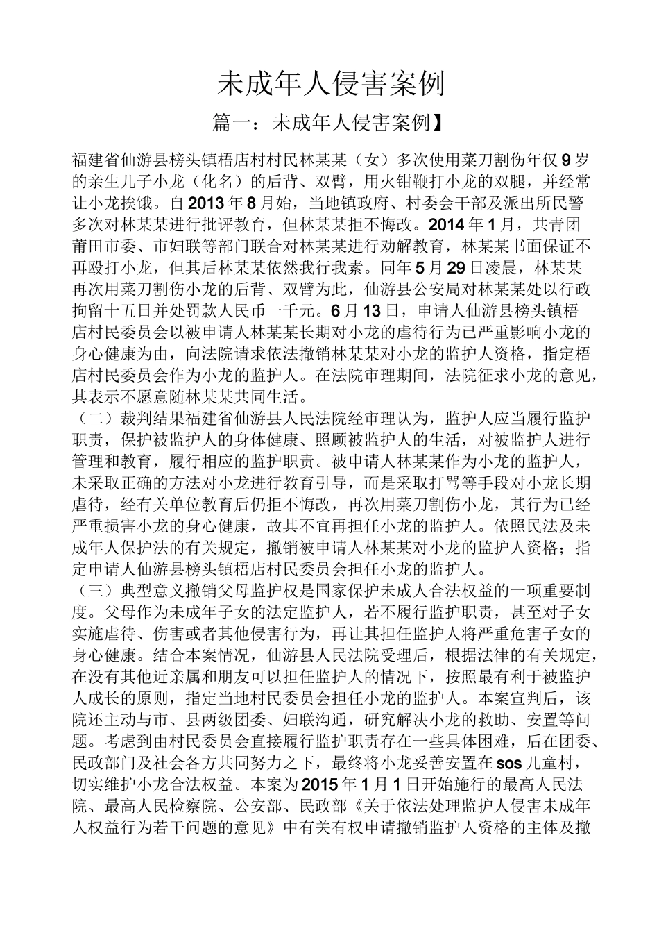 未成年人侵害案例_第1页