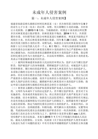 未成年人侵害案例