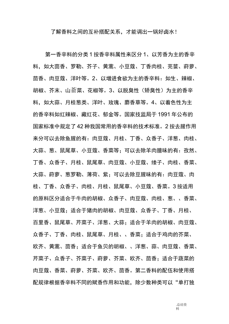 了解香料之间的互补搭配关系,才能调出一锅好卤水_第1页
