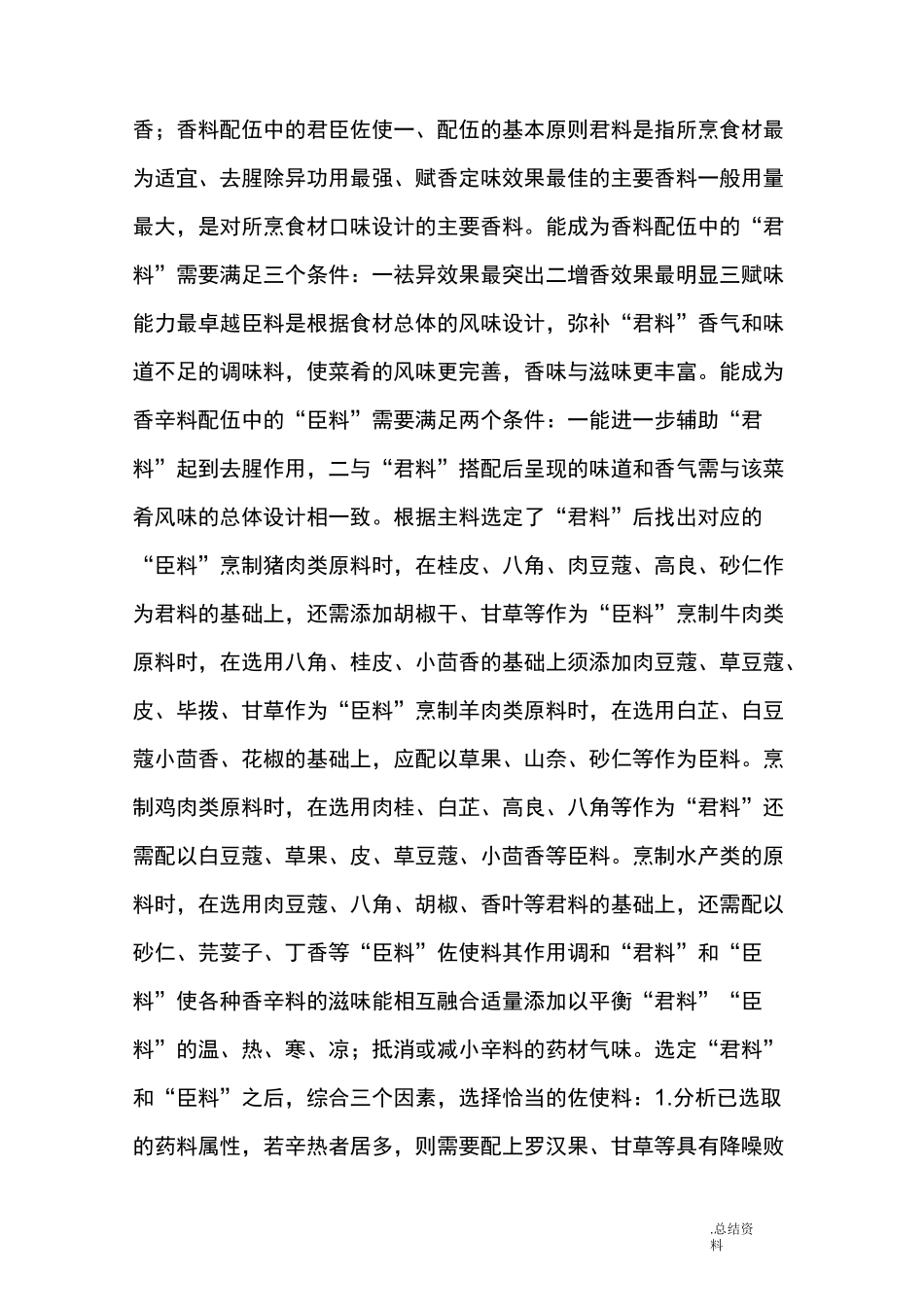 了解香料之间的互补搭配关系,才能调出一锅好卤水_第3页