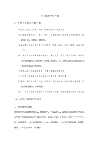 卫生管理控制方案