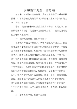 乡镇留守儿童工作总结