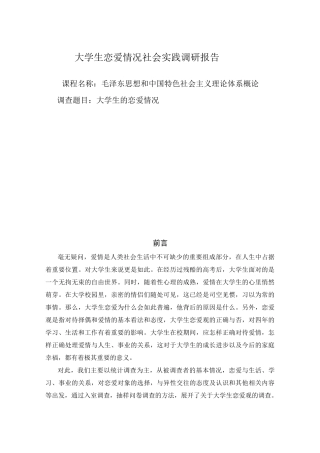 大学生恋爱情况社会实践调研报告