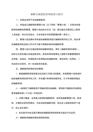 麻醉分级授权管理制度与程序