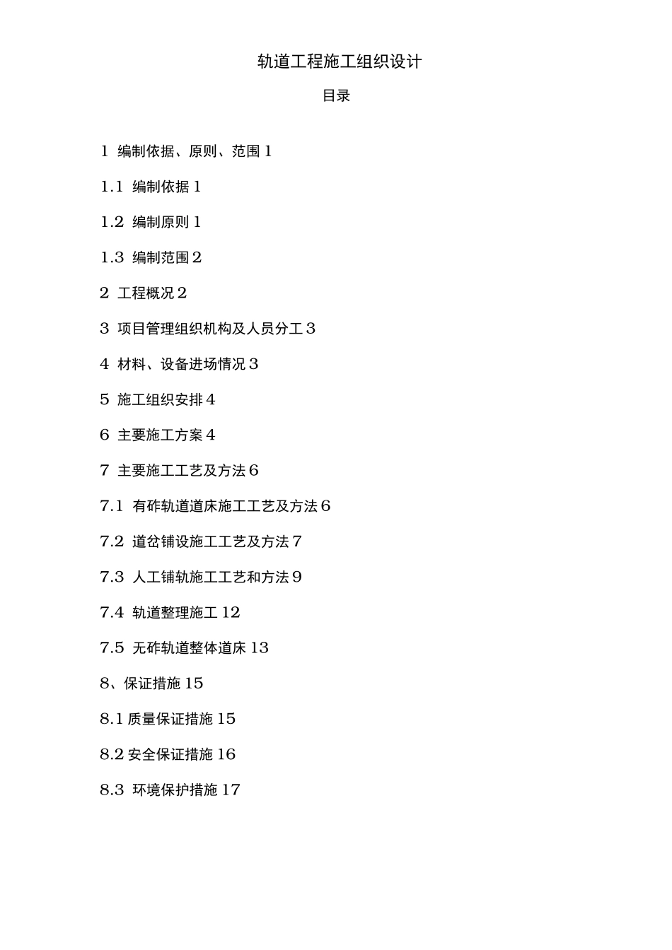 轨道工程施工组织设计_第3页
