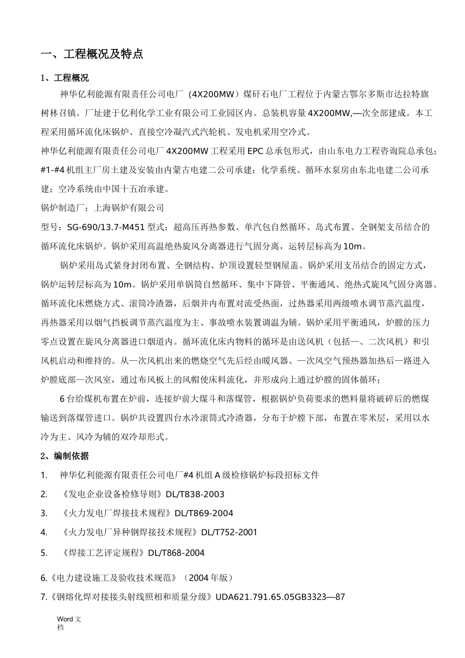 电厂锅炉检修技术措施_第1页