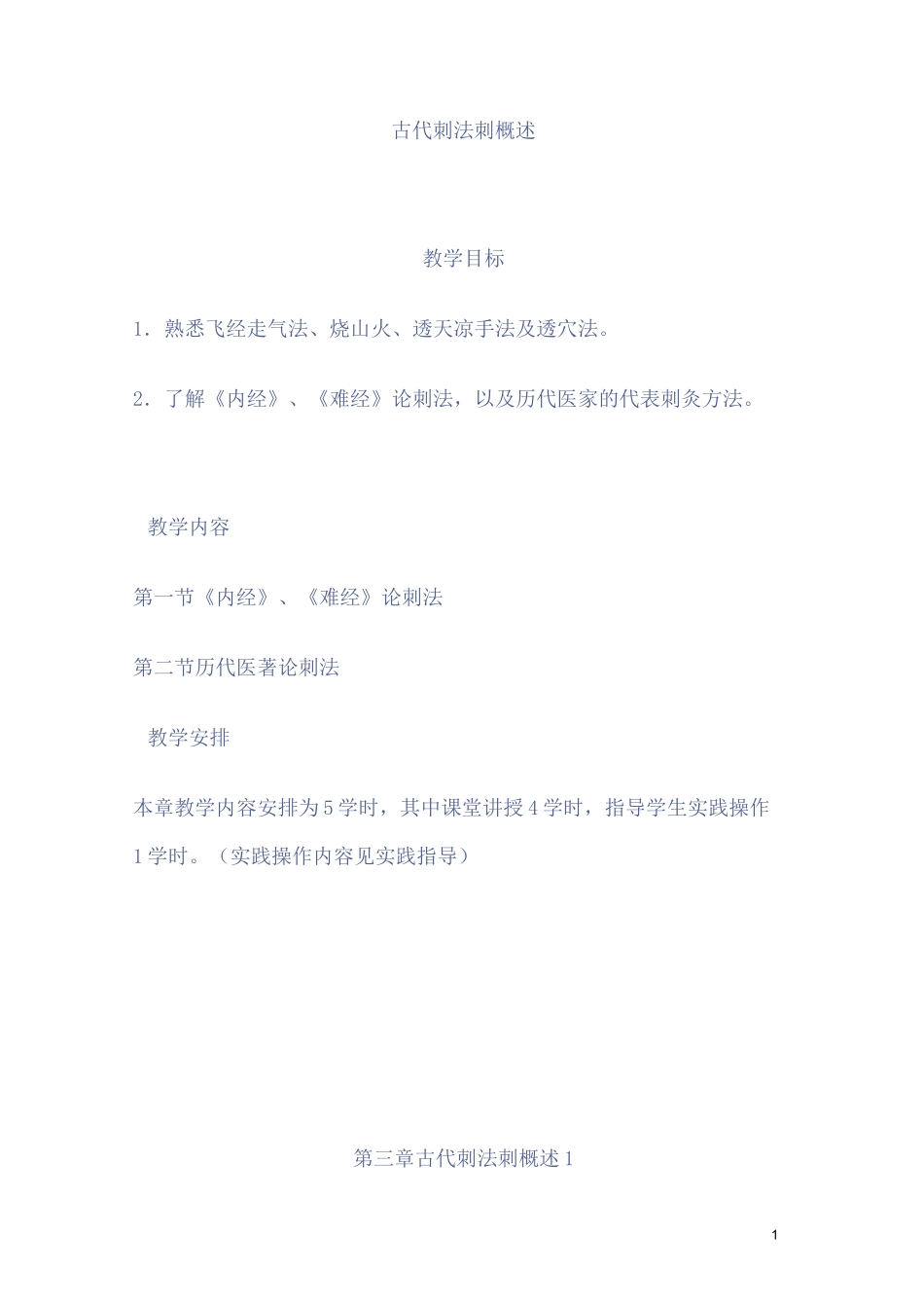 针法灸法学教案——古代刺法刺概述_第1页