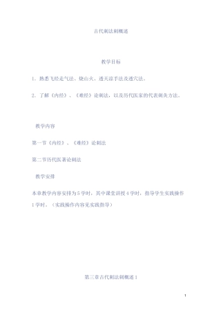针法灸法学教案——古代刺法刺概述