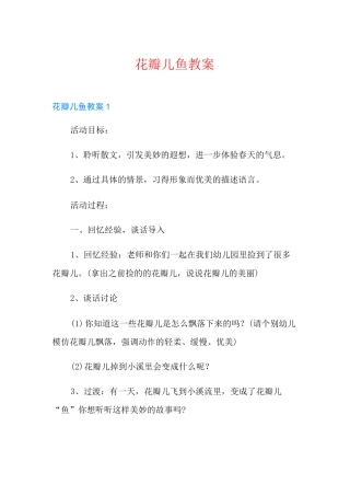 花瓣儿鱼教案