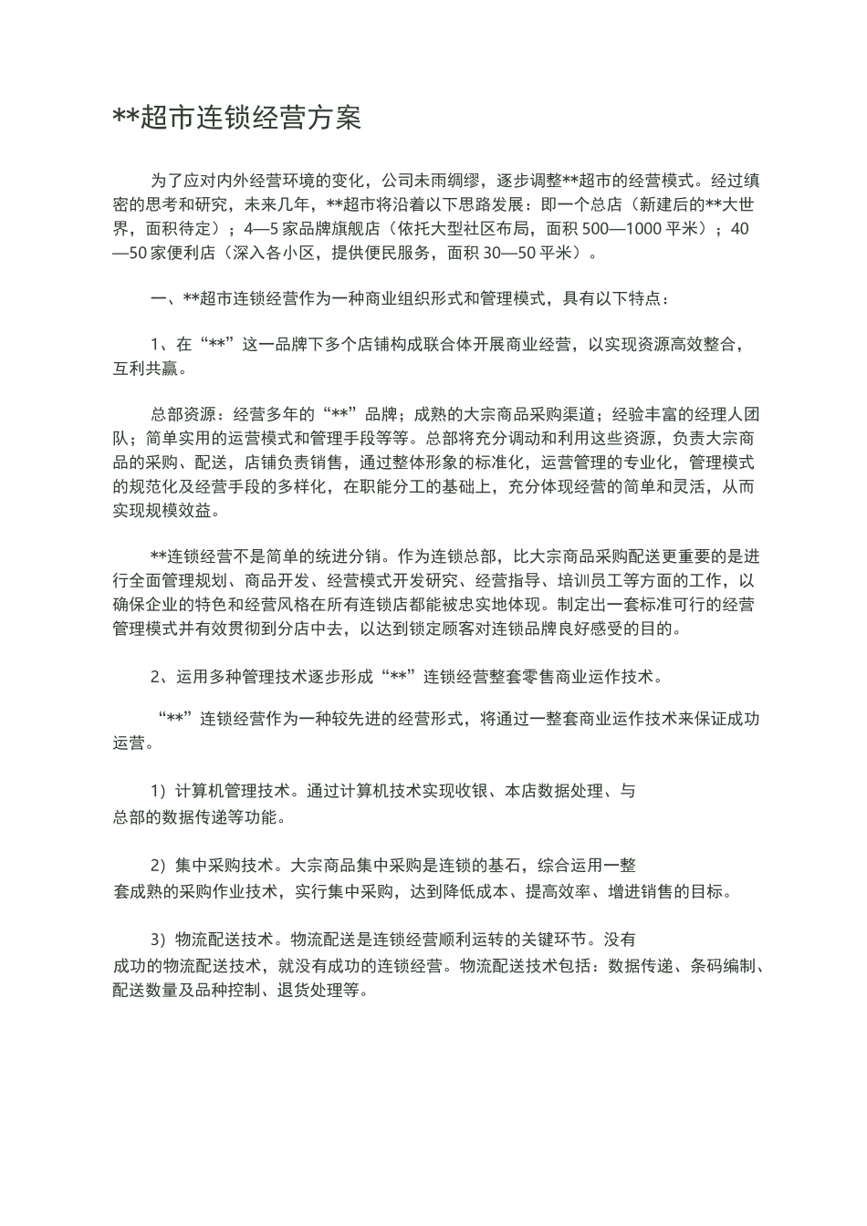 超市连锁经营方案_第2页