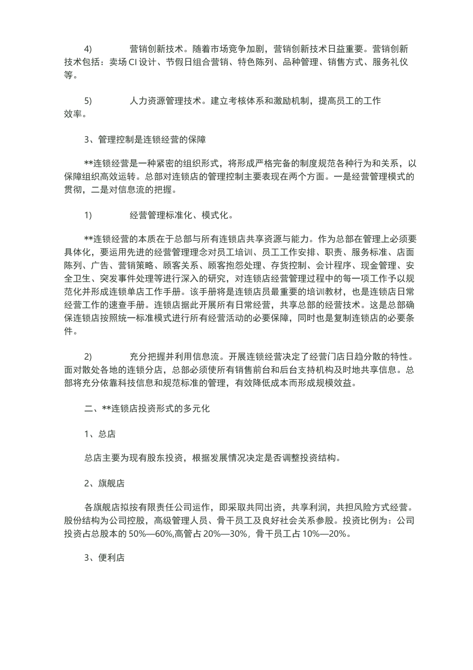 超市连锁经营方案_第3页