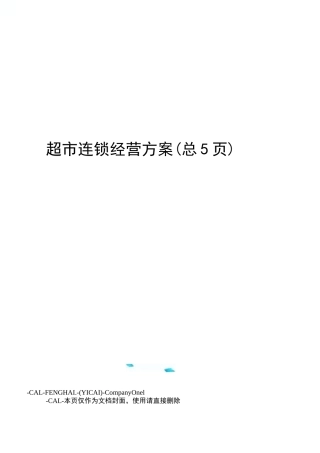 超市连锁经营方案