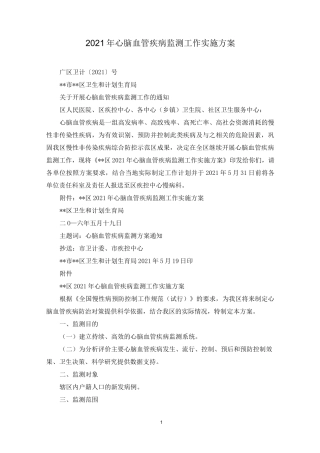 2021年心脑血管疾病监测工作实施方案