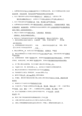 高分子物理复习材料
