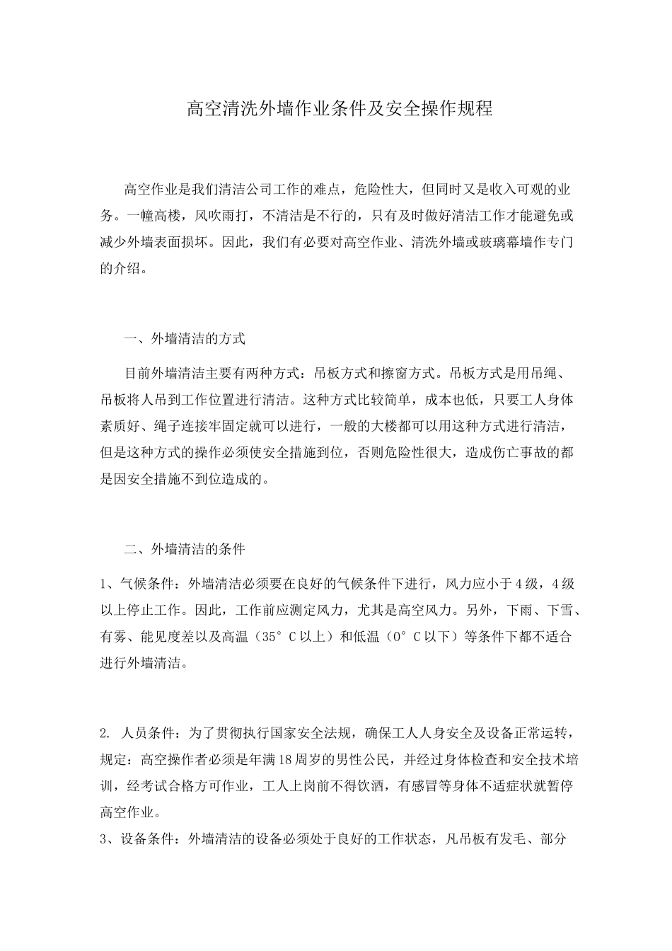 高空外墙清洗作业安全操作规程_第1页