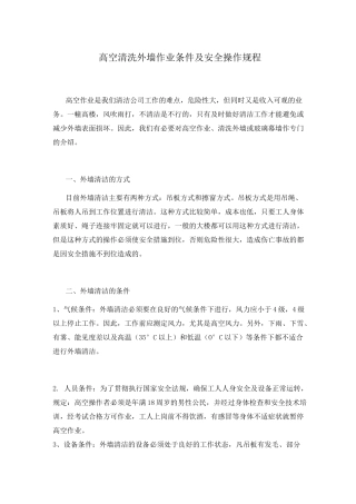 高空外墙清洗作业安全操作规程