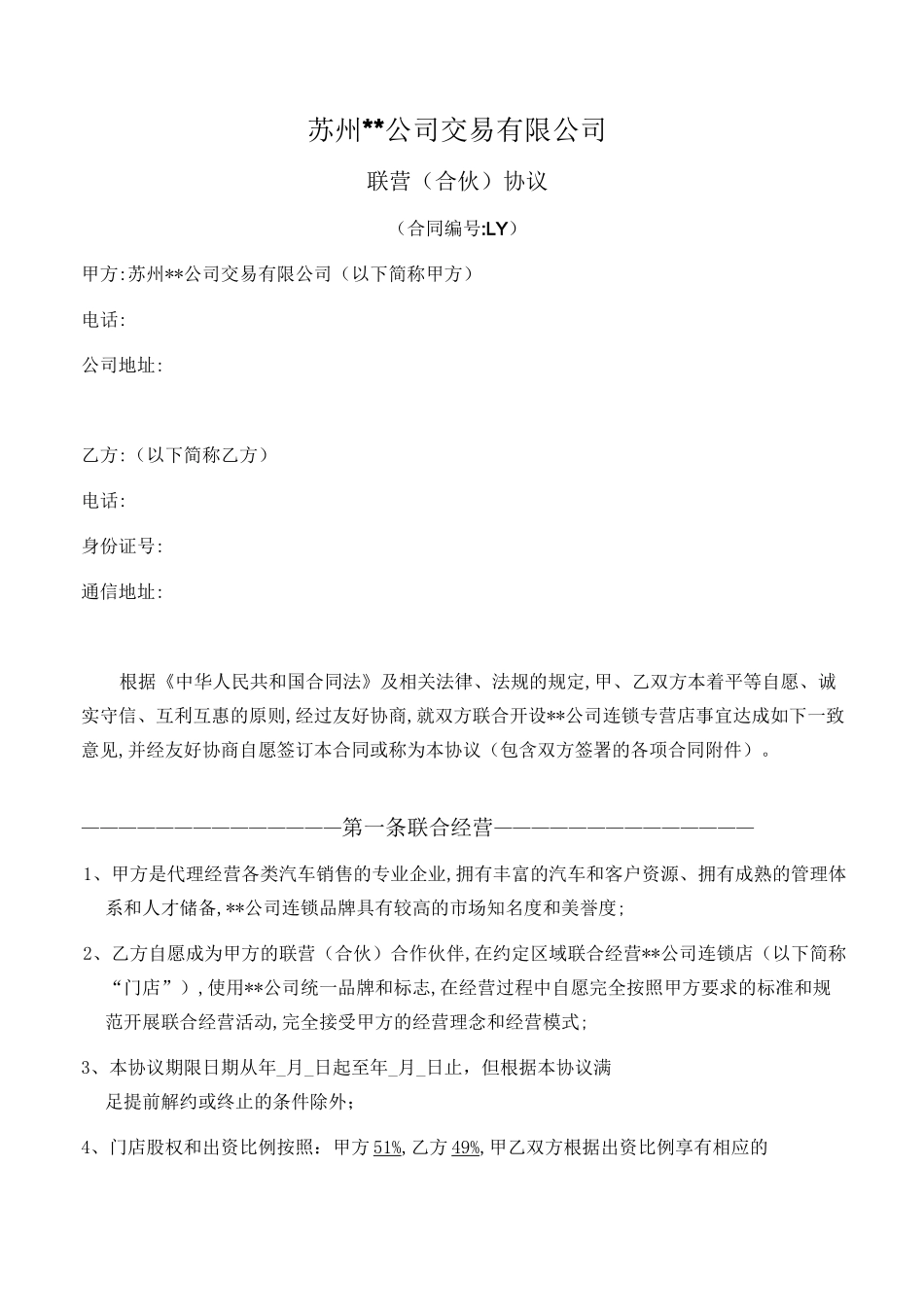 连锁加盟联营合同_第1页