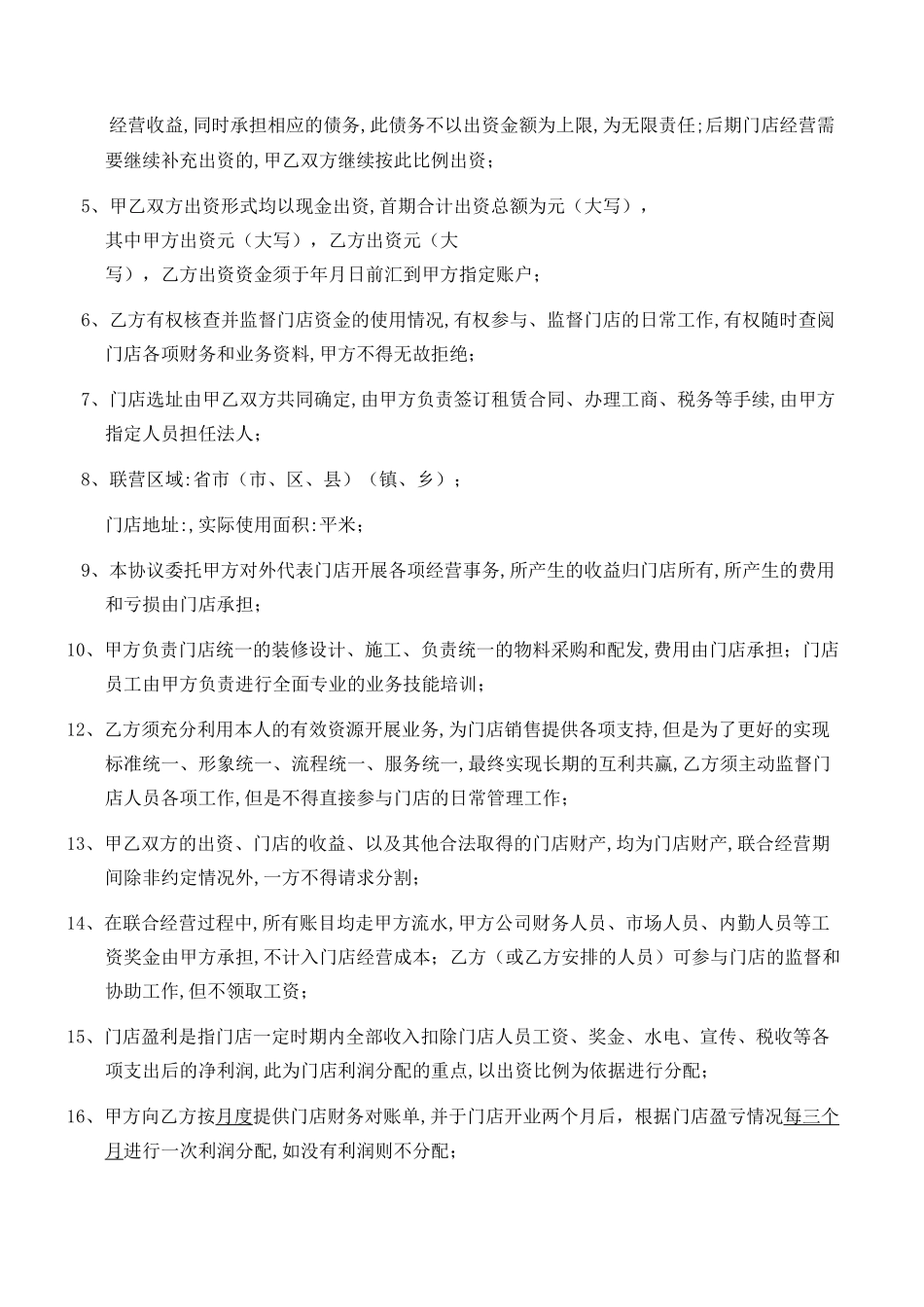 连锁加盟联营合同_第2页