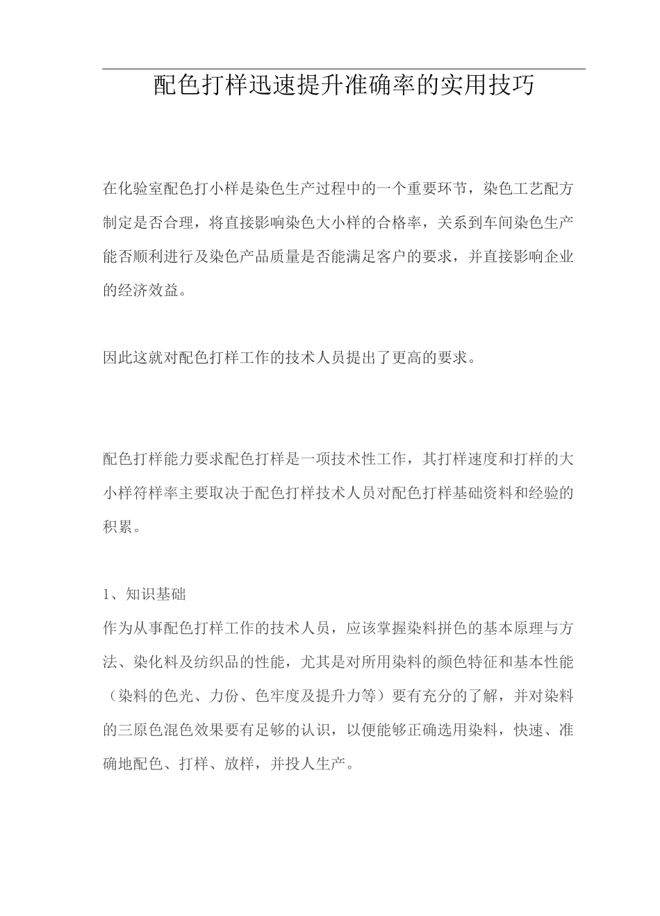 配色打样迅速提升准确率的实用技巧_第1页