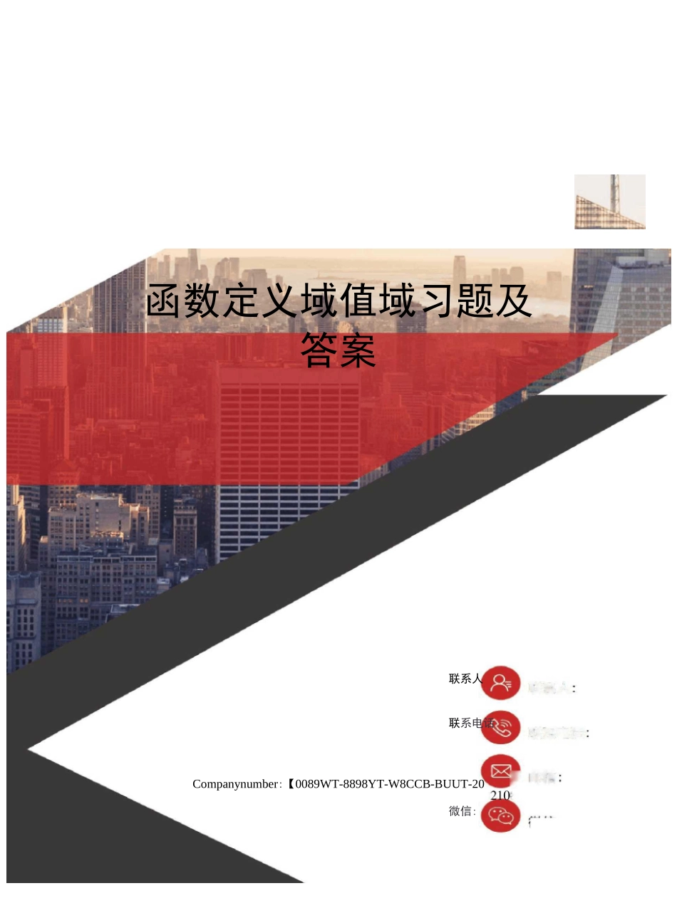 函数定义域值域习题及答案_第1页