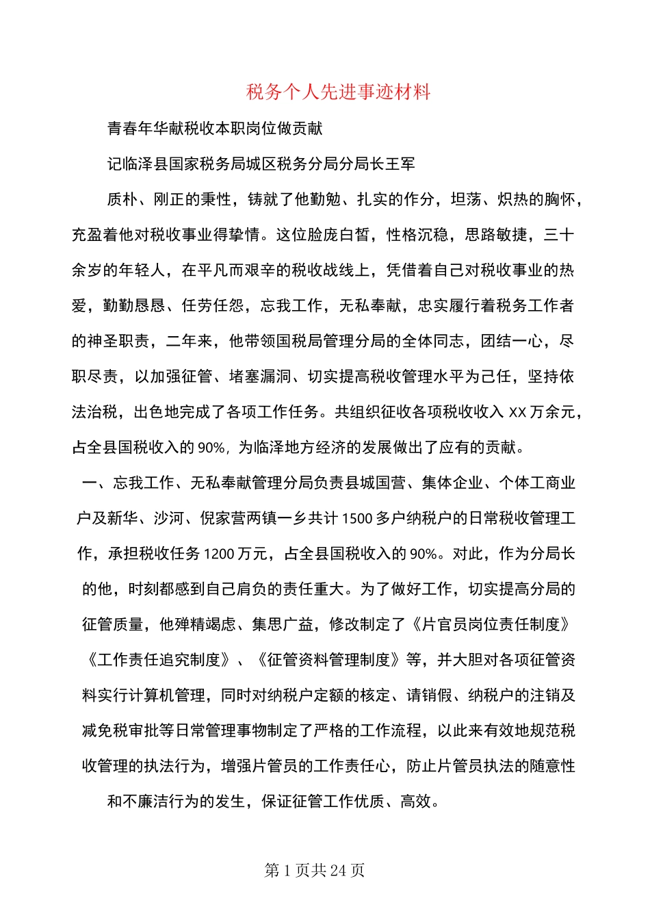 税务个人先进事迹材料_第1页