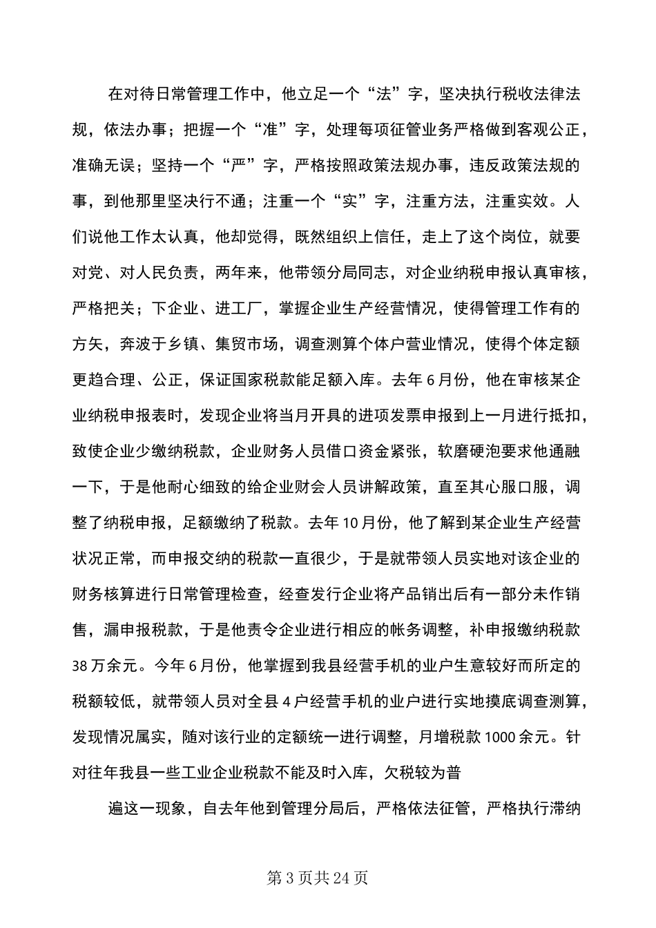 税务个人先进事迹材料_第3页