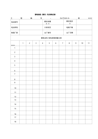 蓄电池组充放电记录表格格式