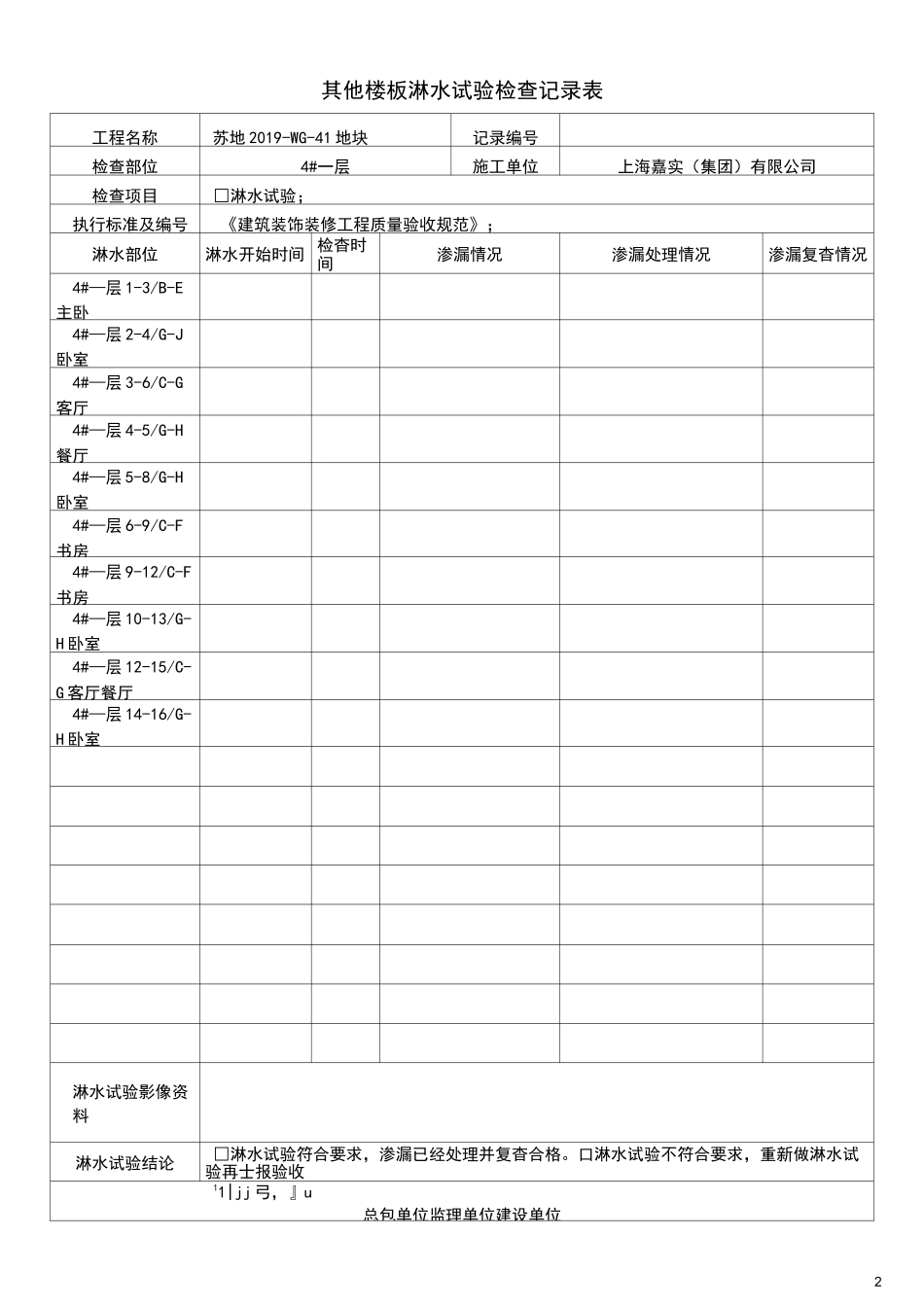 淋水蓄水试验检查记录表_第1页