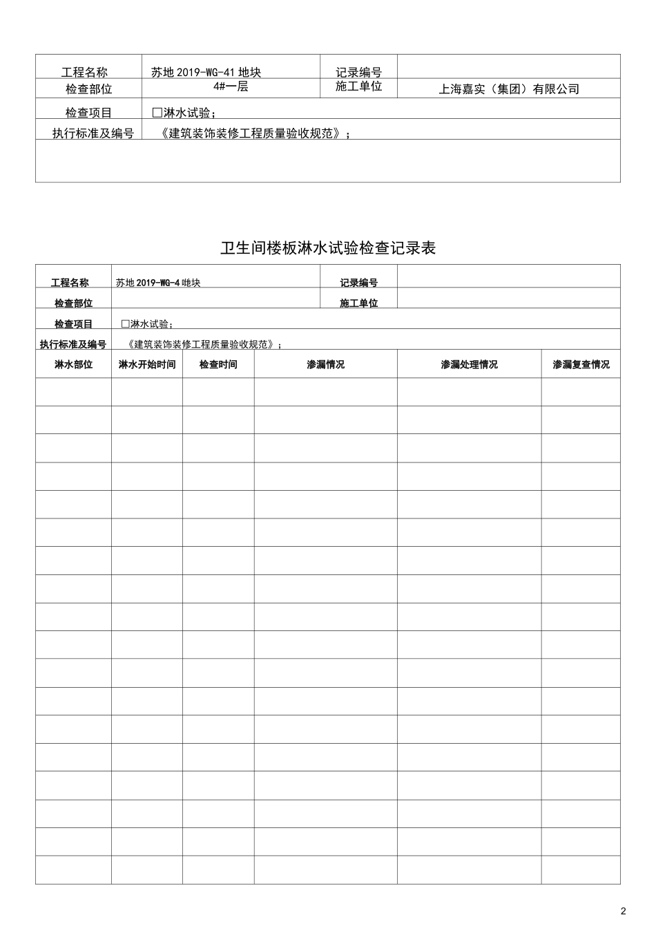 淋水蓄水试验检查记录表_第2页
