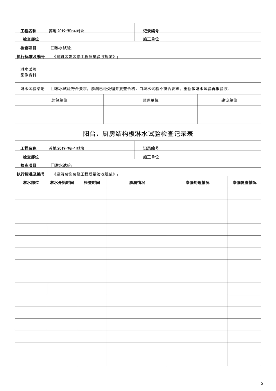 淋水蓄水试验检查记录表_第3页