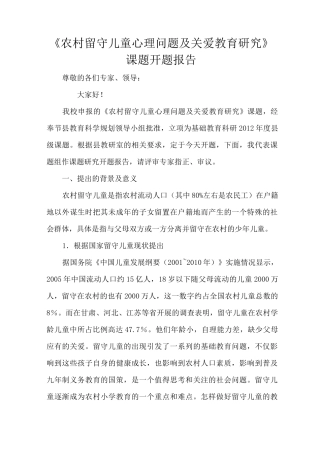 留守儿童课题开题报告