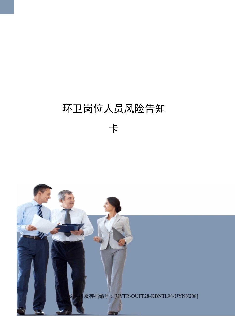 环卫岗位人员风险告知卡_第1页