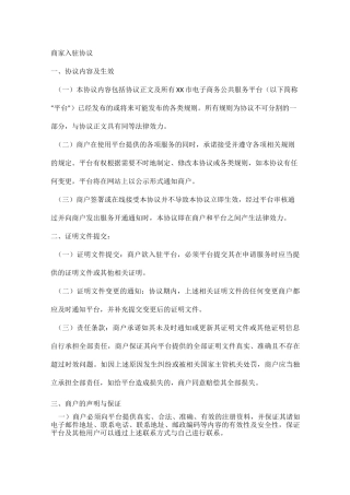 电子商务公共平台商家入驻协议