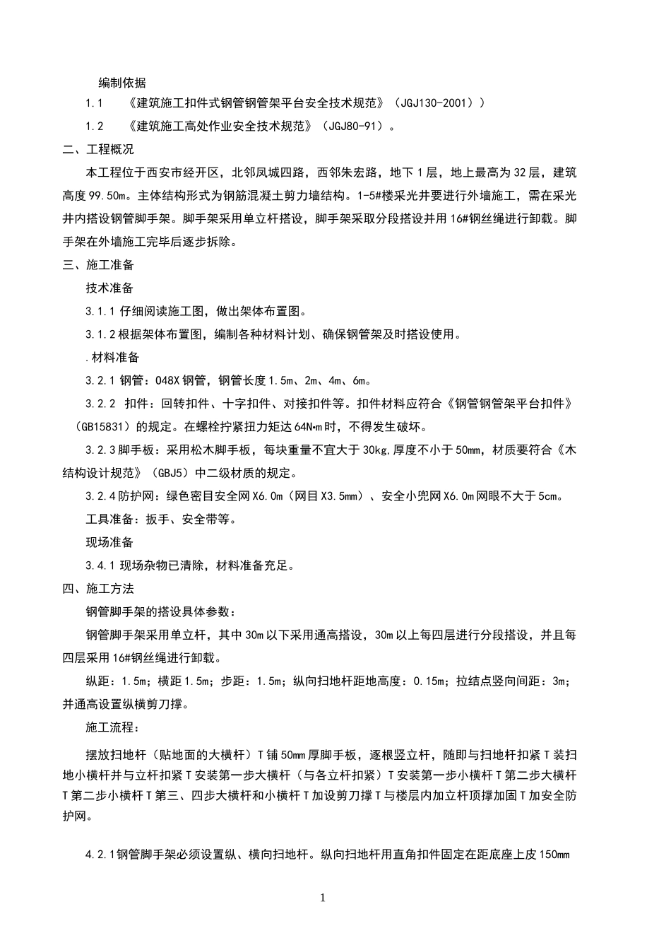 楼采光井脚手架施工方案_第2页