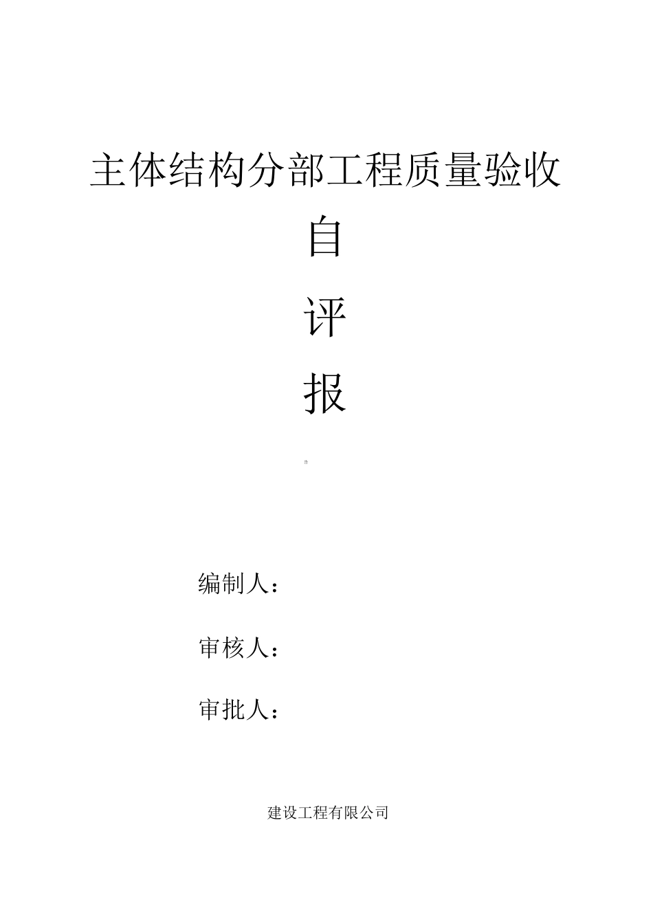 主体分部工程自评报告(最新版)_第1页