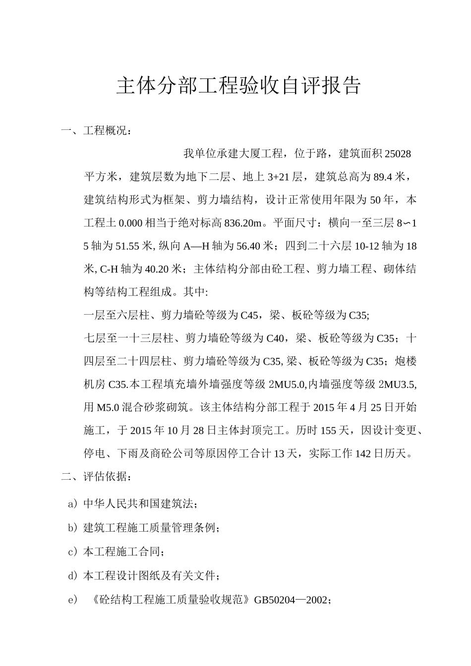 主体分部工程自评报告(最新版)_第3页