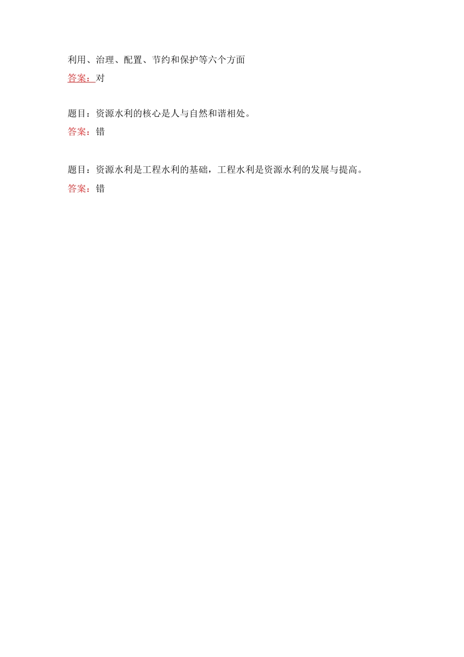 国开电大 环境水利学 形考任务1-9答案_第2页