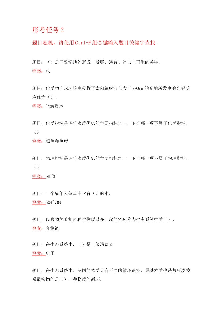 国开电大 环境水利学 形考任务1-9答案_第3页