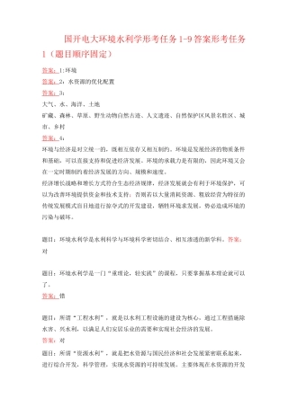 国开电大 环境水利学 形考任务1-9答案