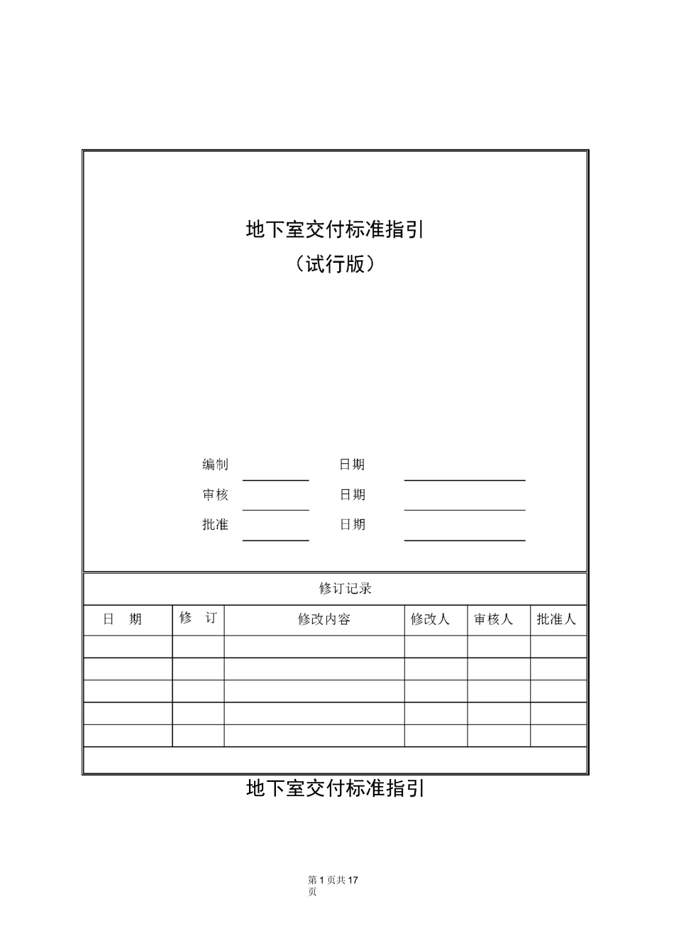 知名地产地下室交付标准指引(含图)_第1页